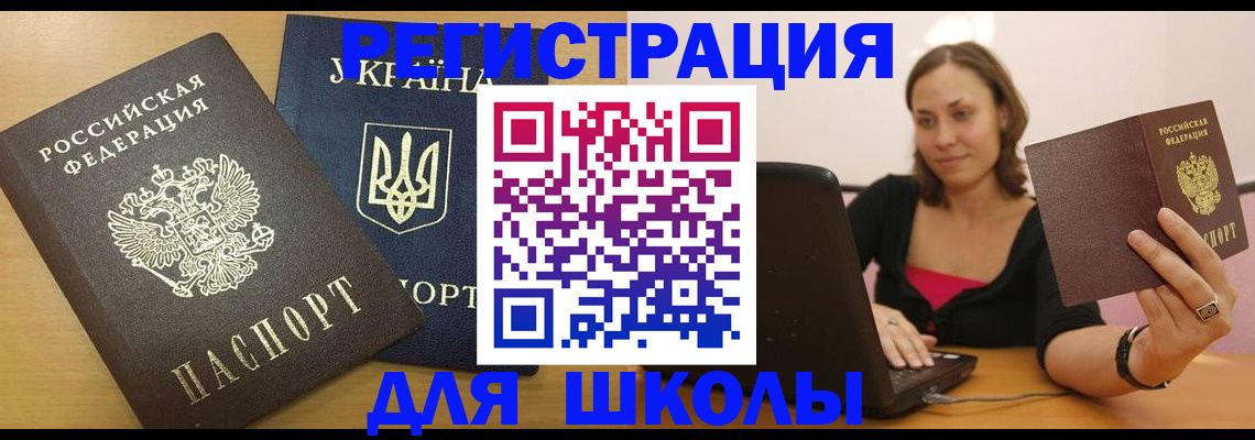 временная регистрация для школы в Комсомольске-на-Амуре